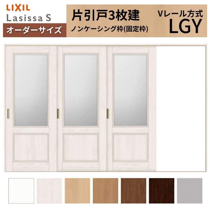 ラシッサ - 購入注文大きさ LIXIL 室内引戸 片引戸 3枚建 S V線路 LGY ノンケーシング枠 W2308〜3916mm×Ｈ1728〜2425粍 玻璃 リクシル 建具 取り替えっこ DIY DIY、工具-ドア、扉、板戸、障子-室内ドア、室内引戸