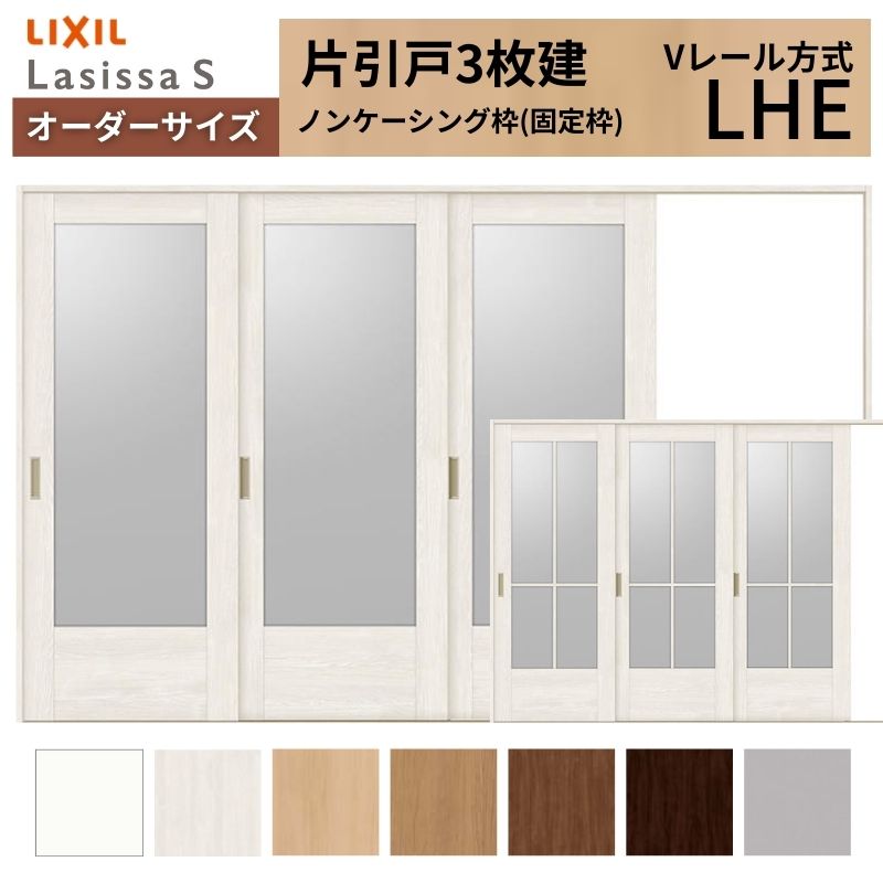 オーダーサイズ LIXIL 室内引戸 片引戸 3枚建 ラシッサS Vレール LHE ノンケーシング枠 W2308〜3916mm×Ｈ1728〜2425mm ガラス リクシル 建具 交換 DIY