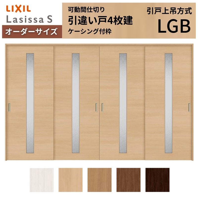 ラシッサ - 【購入注文大きさ】モビール中仕切り LIXIL 室内引戸 上吊いたし方 引違い戸4枚建 S 玻璃手あい LGB  ケーシング付枠 W2149〜3949×Ｈ1750〜2430 室内ドア、室内引戸-DIY、工具