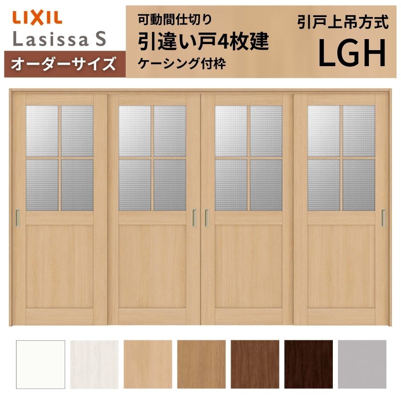 ラシッサ - 【購入注文大きさ】モビール中仕切り LIXIL 室内引戸 上吊いたし方 引違い戸4枚建 S 玻璃手あい LGH  ケーシング付枠 W2149〜3949×Ｈ1750〜2430 室内ドア、室内引戸-DIY、工具