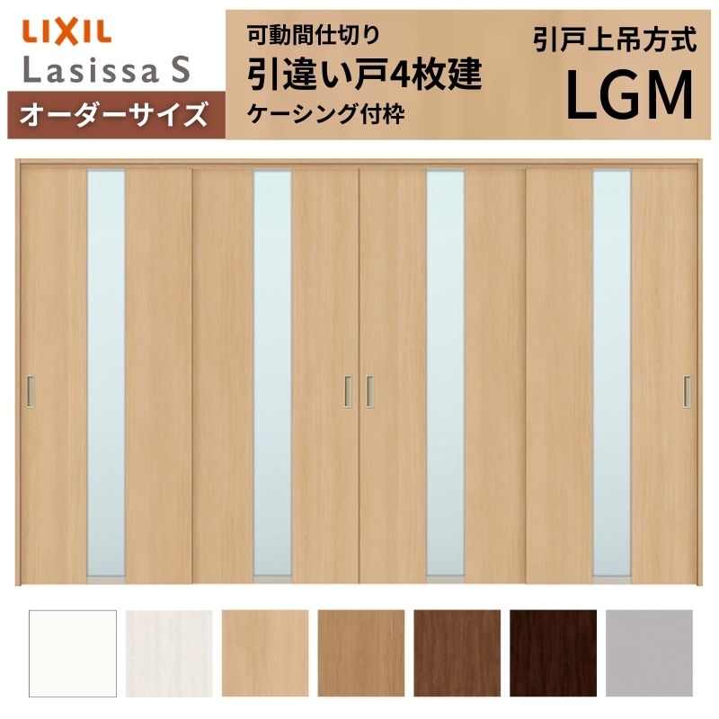 ラシッサ - 【購入注文大きさ】モビール中仕切り LIXIL 室内引戸 上吊いたし方 引違い戸4枚建 S 玻璃手あい LGM  ケーシング付枠 W2149〜3949×Ｈ1750〜2430 住宅設備-ドア、扉、板戸、障子