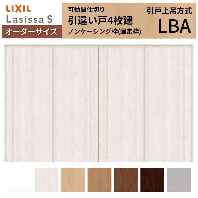 ラシッサ - 【購入注文大きさ】モビール中仕切り LIXIL 室内引戸 上吊いたし方 引違い戸4枚建 S ダイアログボックス手あい LBA ノンケーシング枠 W2149〜3949×Ｈ1750〜2430 DIY、工具-室内ドア、室内引戸-住宅設備