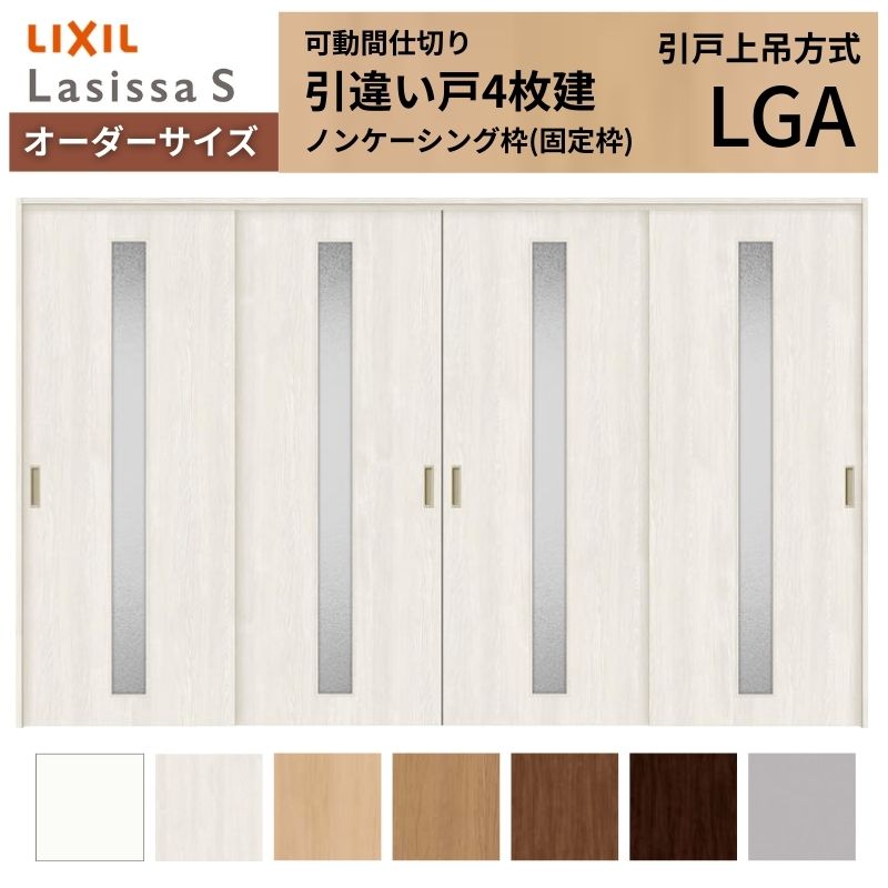 ラシッサ - 【購入注文大きさ】モビール中仕切り LIXIL 室内引戸 上吊いたし方 引違い戸4枚建 S 玻璃手あい LGA ノンケーシング枠 W2149〜3949×Ｈ1750〜2430 DIY、工具-ドア、扉、板戸、障子