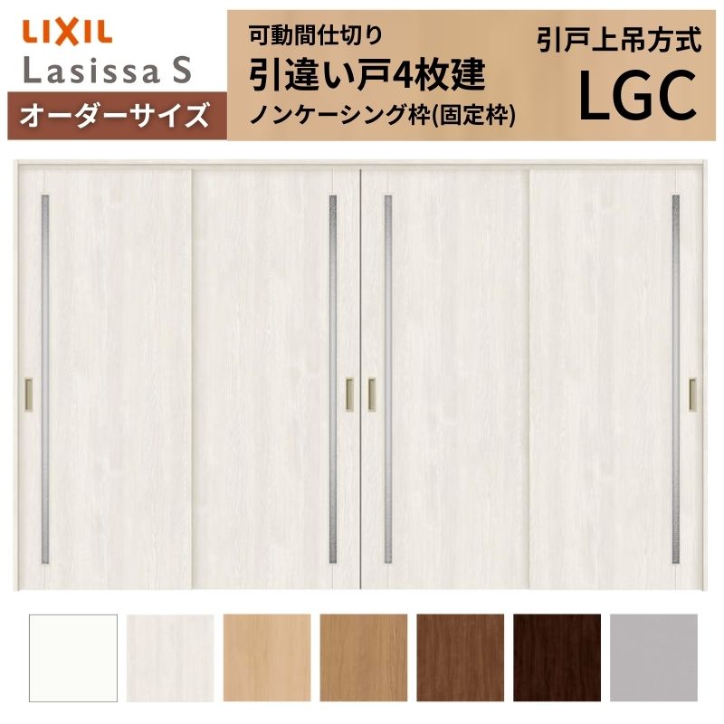 ラシッサ - 【購入注文大きさ】モビール中仕切り LIXIL 室内引戸 上吊いたし方 引違い戸4枚建 S 玻璃手あい LGC ノンケーシング枠 W2149〜3949×Ｈ1750〜2430 室内ドア、室内引戸-住宅設備