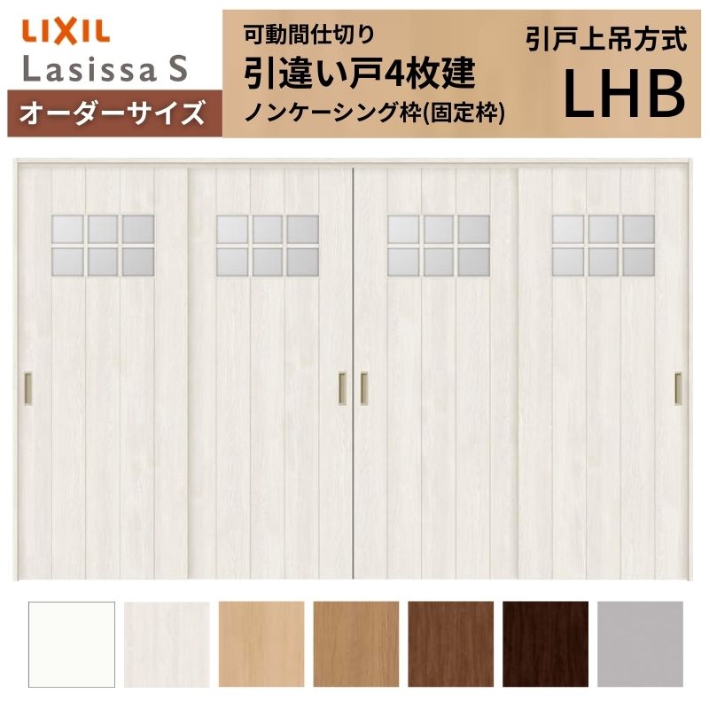 ラシッサ - 【購入注文大きさ】モビール中仕切り LIXIL 室内引戸 上吊いたし方 引違い戸4枚建 S 玻璃手あい LHB ノンケーシング枠 W2149〜3949×Ｈ1750〜2430 DIY、工具-室内ドア、室内引戸