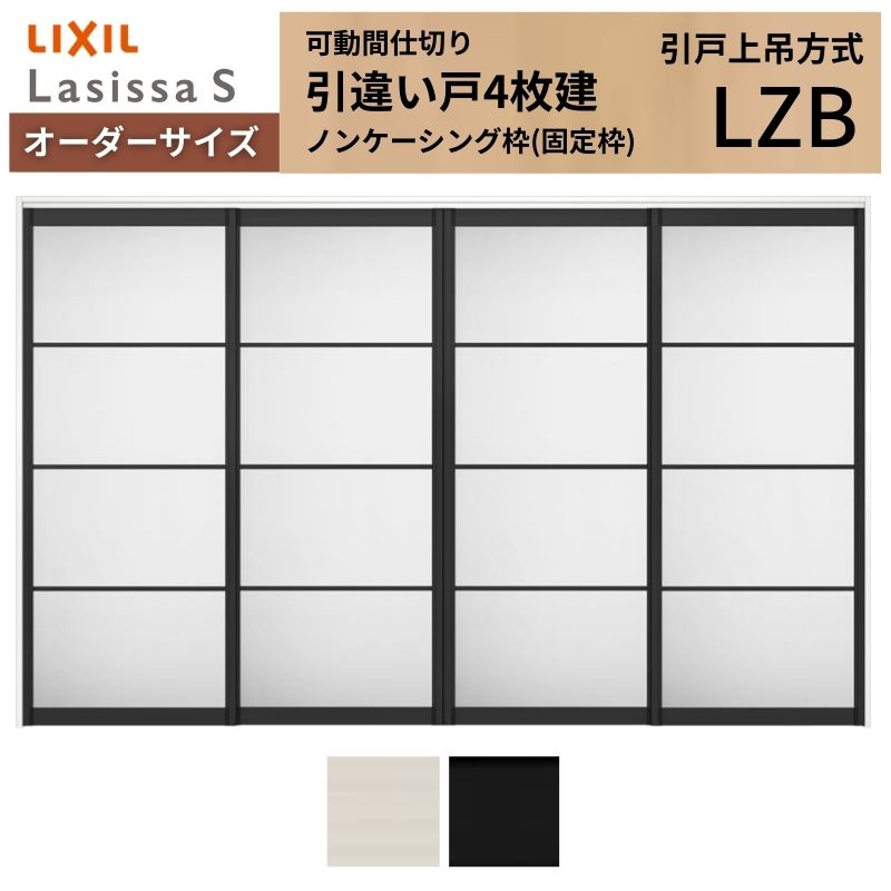 ラシッサ - 【購入注文大きさ】モビール中仕切り LIXIL 室内引戸 上吊いたし方 引違い戸4枚建 S 軽銀手あい LZB ノンケーシング枠 W2149〜3949×Ｈ1750〜2430 DIY、工具-ドア、扉、板戸、障子