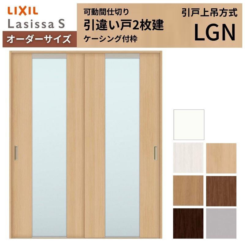 �y�I�[�_�[�T�C�Y�z���Ԏd�؂� LIXIL �������� ��ݕ��� ���Ⴂ��2���� ���V�b�TS �K���X�^�C�v LGN �P�[�V���O�t�g W1092�`1992×�g1750�`2430