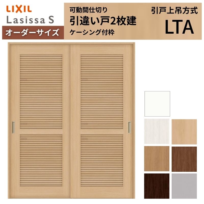 ラシッサ - 【購入注文大きさ】採風 モビール中仕切り LIXIL 室内引戸 上吊いたし方 引違い戸2枚建 S 風通し手あい LTA ケーシング付枠 W1092〜1992×Ｈ1750〜2430 住宅設備-ドア、扉、板戸、障子