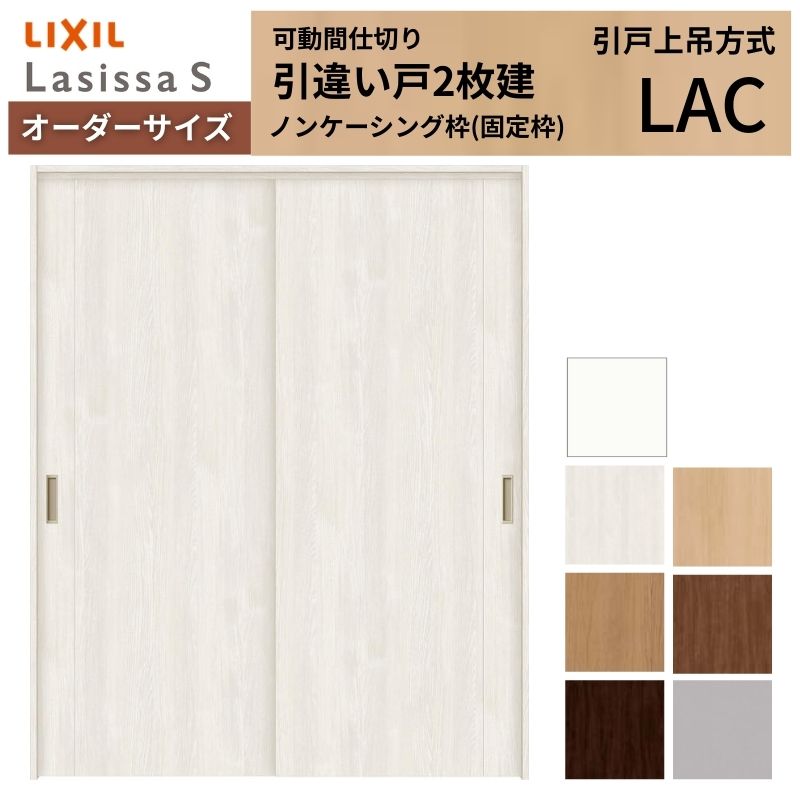【オーダーサイズ】可動間仕切り LIXIL 室内引戸 上吊方式 引違い戸2枚建 ラシッサS パネルタイプ LAC ノンケーシング枠 W1092〜1992×Ｈ1750〜2430