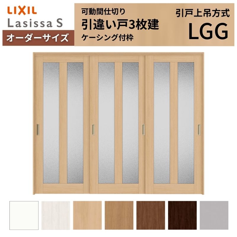 ラシッサ 【オーダーサイズ】可動間仕切り LIXIL 室内引戸 上吊方式 引 