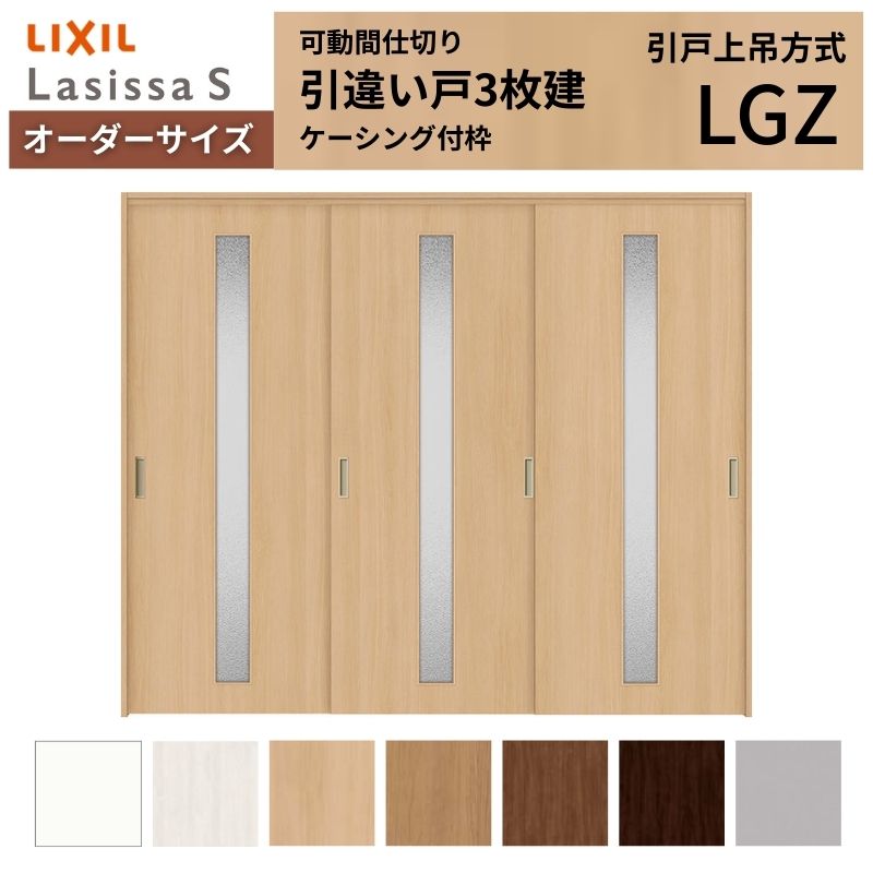 ラシッサ - 【購入注文大きさ】モビール中仕切り LIXIL 室内引戸 上吊いたし方 引違い戸3枚建 S 玻璃手あい LGZ ケーシング付枠 W1604〜2954×Ｈ1750〜2430 ドア、扉、板戸、障子-住宅設備