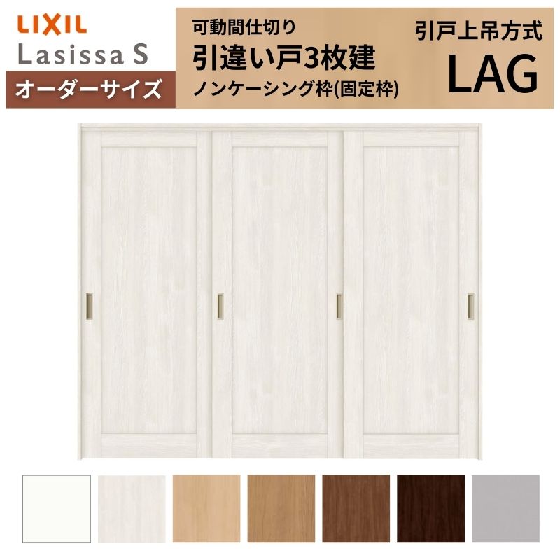【オーダーサイズ】可動間仕切り LIXIL 室内引戸 上吊方式 引違い戸3枚建 ラシッサS パネルタイプ LAG ノンケーシング枠 W1604〜2954×Ｈ1750〜2430