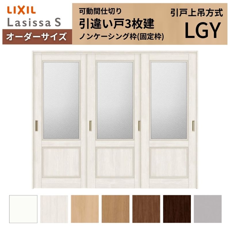 ラシッサ - 【購入注文大きさ】モビール中仕切り LIXIL 室内引戸 上吊いたし方 引違い戸3枚建 S 玻璃手あい LGY ノンケーシング枠 W1604〜2954×Ｈ1750〜2430 ドア、扉、板戸、障子-住宅設備