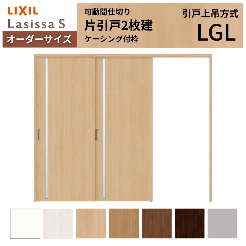 【オーダーサイズ】可動間仕切り LIXIL 室内引戸 上吊方式 片引戸2枚建 ラシッサS ガラスタイプ LGL ケーシング付枠 W1604〜2954×Ｈ1750〜2430