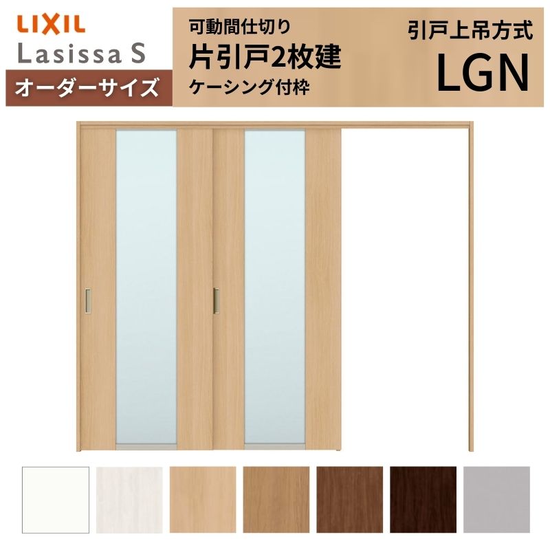 【オーダーサイズ】可動間仕切り LIXIL 室内引戸 上吊方式 片引戸2枚建 ラシッサS ガラスタイプ LGN ケーシング付枠 W1604〜2954×Ｈ1750〜2430