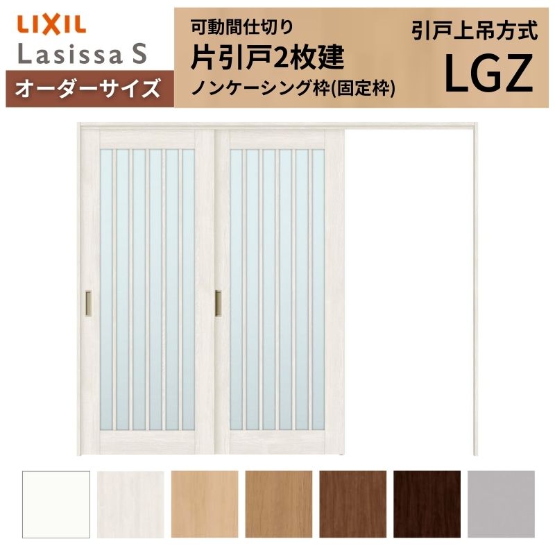 【オーダーサイズ】可動間仕切り LIXIL 室内引戸 上吊方式 片引戸2枚建 ラシッサS ガラスタイプ LGZ ノンケーシング枠 W1604〜2954×Ｈ1750〜2430