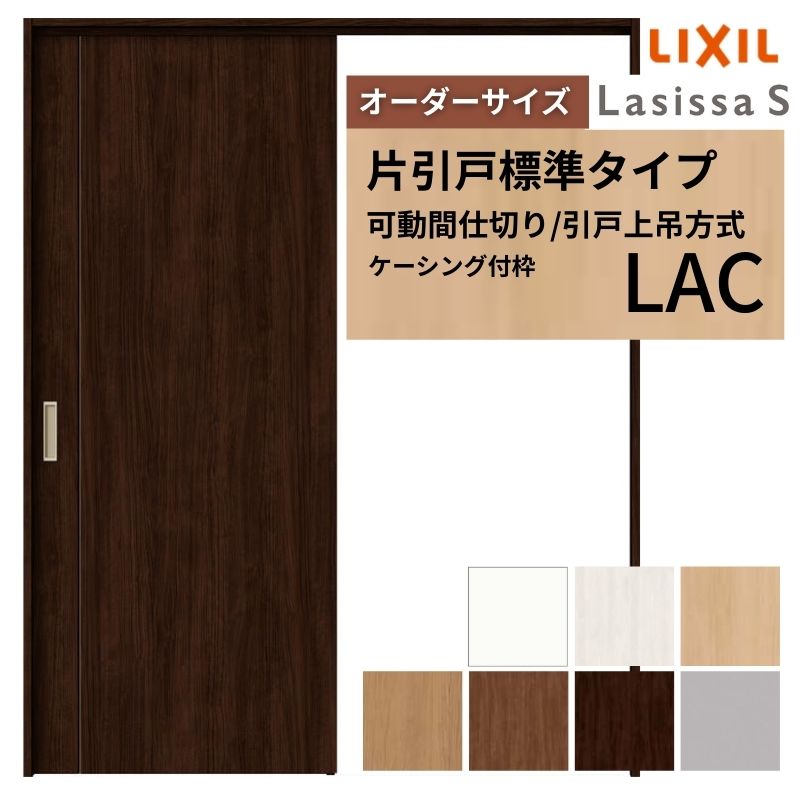 【オーダーサイズ】可動間仕切り LIXIL 室内引戸 上吊方式 片引戸標準タイプ ラシッサS パネルタイプ LAC ケーシング付枠 W1092〜1992×Ｈ1750〜2430