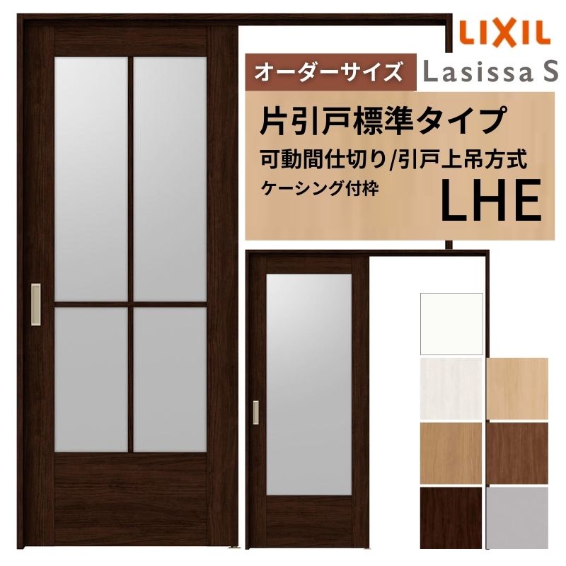 【オーダーサイズ】可動間仕切り LIXIL 室内引戸 上吊方式 片引戸標準タイプ ラシッサS ガラスタイプ LHE ケーシング付枠 W1092〜1992×Ｈ1750〜2430