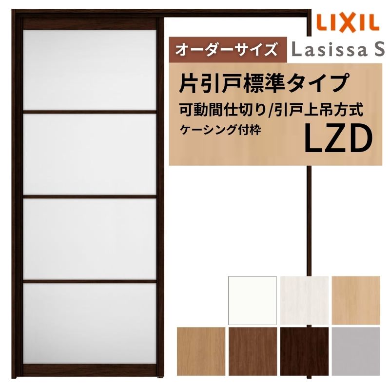 【オーダーサイズ】可動間仕切り LIXIL 室内引戸 上吊方式 片引戸標準タイプ ラシッサS アルミタイプ LZD ケーシング付枠 W1092〜1992×Ｈ1750〜2430