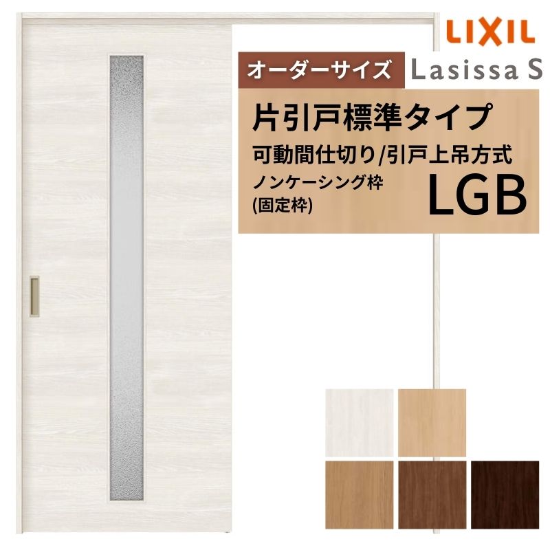 【オーダーサイズ】可動間仕切り LIXIL 室内引戸 上吊方式 片引戸標準タイプ ラシッサS ガラスタイプ LGB ノンケーシング枠 W1092〜1992×Ｈ1750〜2430