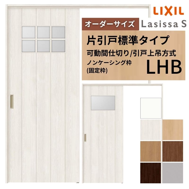 【オーダーサイズ】可動間仕切り LIXIL 室内引戸 上吊方式 片引戸標準タイプ ラシッサS ガラスタイプ LHB ノンケーシング枠 W1092〜1992×Ｈ1750〜2430
