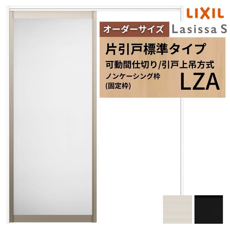 【オーダーサイズ】可動間仕切り LIXIL 室内引戸 上吊方式 片引戸標準タイプ ラシッサS アルミタイプ LZA ノンケーシング枠 W1092〜1992×Ｈ1750〜2430
