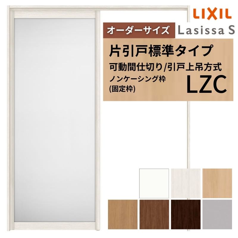 【オーダーサイズ】可動間仕切り LIXIL 室内引戸 上吊方式 片引戸標準タイプ ラシッサS アルミタイプ LZC ノンケーシング枠 W1092〜1992×Ｈ1750〜2430