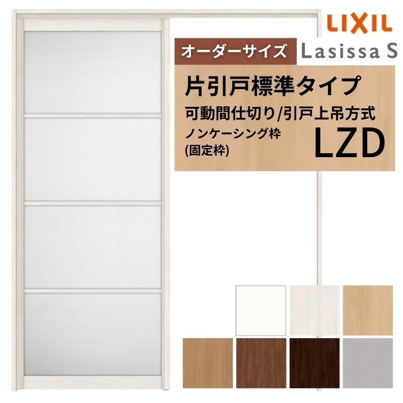 【オーダーサイズ】可動間仕切り LIXIL 室内引戸 上吊方式 片引戸標準タイプ ラシッサS アルミタイプ LZD ノンケーシング枠 W1092〜1992×Ｈ1750〜2430