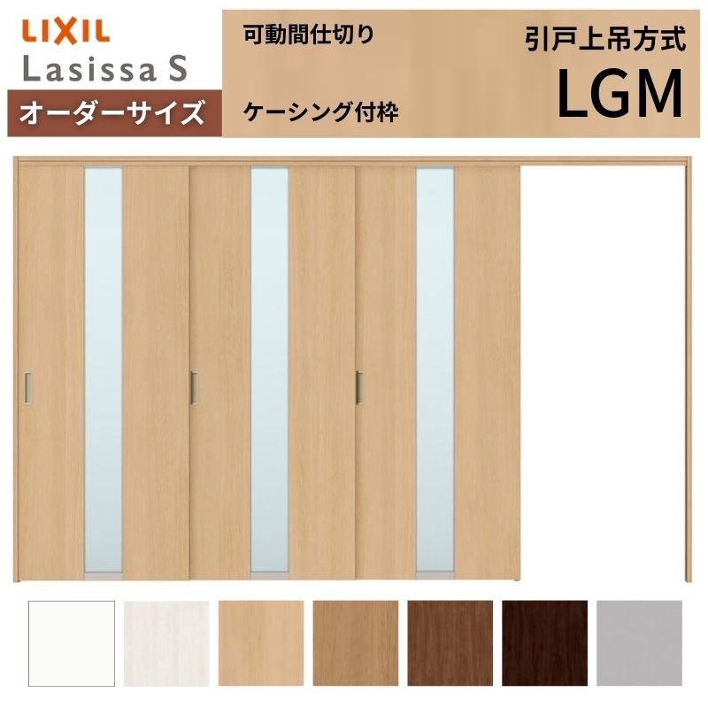 ラシッサ - 【購入注文大きさ】モビール中仕切り LIXIL 室内引戸 上吊いたし方 片引戸3枚建 S 玻璃手あい LGM ケーシング付枠 W2116〜3916×Ｈ1750〜2430 室内ドア、室内引戸-ドア、扉、板戸、障子