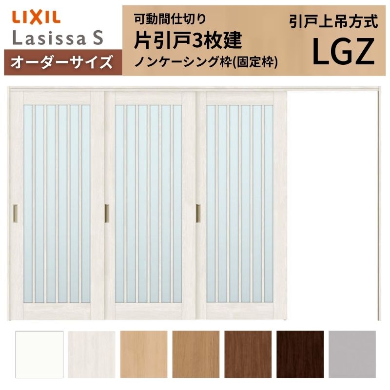 ラシッサ - 【購入注文大きさ】モビール中仕切り LIXIL 室内引戸 上吊いたし方 片引戸3枚建 S 玻璃手あい LGZ ノンケーシング枠 W2116〜3916×Ｈ1750〜2430 DIY、工具-ドア、扉、板戸、障子-室内ドア、室内引戸