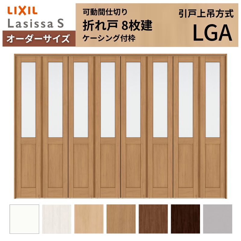 ラシッサ - 【購入注文大きさ】モビール中仕切り LIXIL 8枚建 折れ戸 S 玻璃手あい LGA ケーシング付枠 W2466〜3670×H1746〜2425 折り戸 特注 リフォーム ドア、扉、板戸、障子-住宅設備