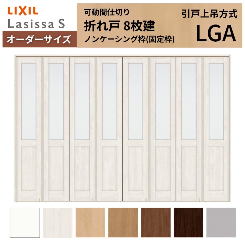 ラシッサ - 【購入注文大きさ】モビール中仕切り LIXIL 8枚建 折れ戸 S 玻璃手あい LGA ノンケーシング枠 W2466〜3670×H1746〜2425 折り戸 特注 リフォーム 住宅設備-ドア、扉、板戸、障子