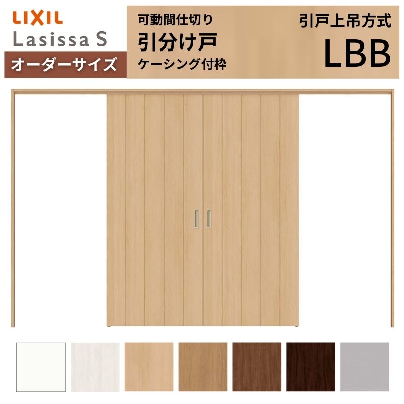 【オーダーサイズ】可動間仕切り LIXIL 室内引戸 上吊方式 引分け戸 ラシッサS パネルタイプ LBB ケーシング付枠 W2149〜3949×Ｈ1750〜2430 特注 リフォーム