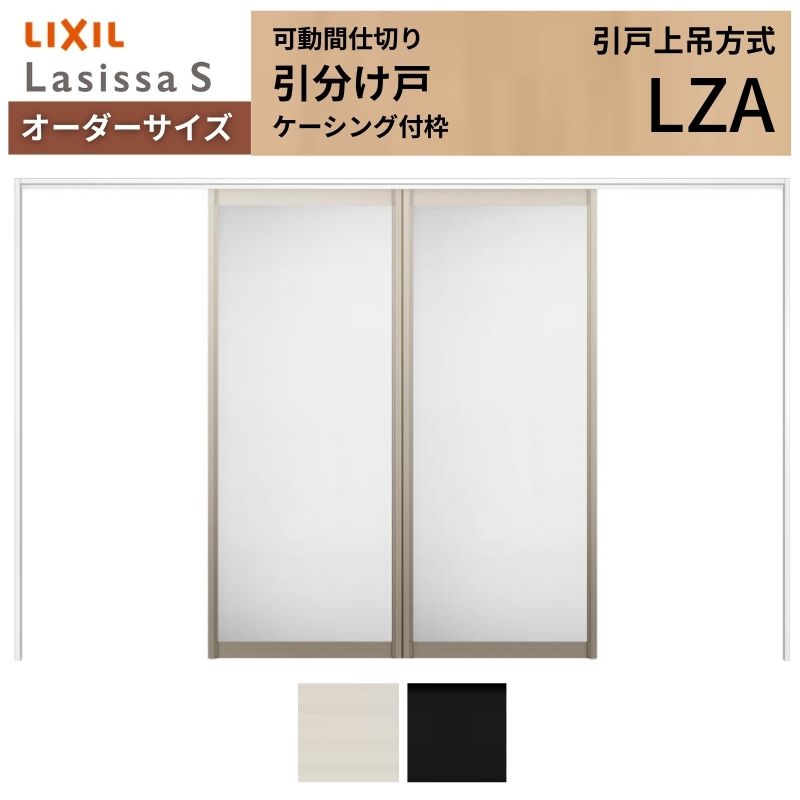 オーダーサイズ】可動間仕切り LIXIL 室内引戸 上吊方式 引分け戸