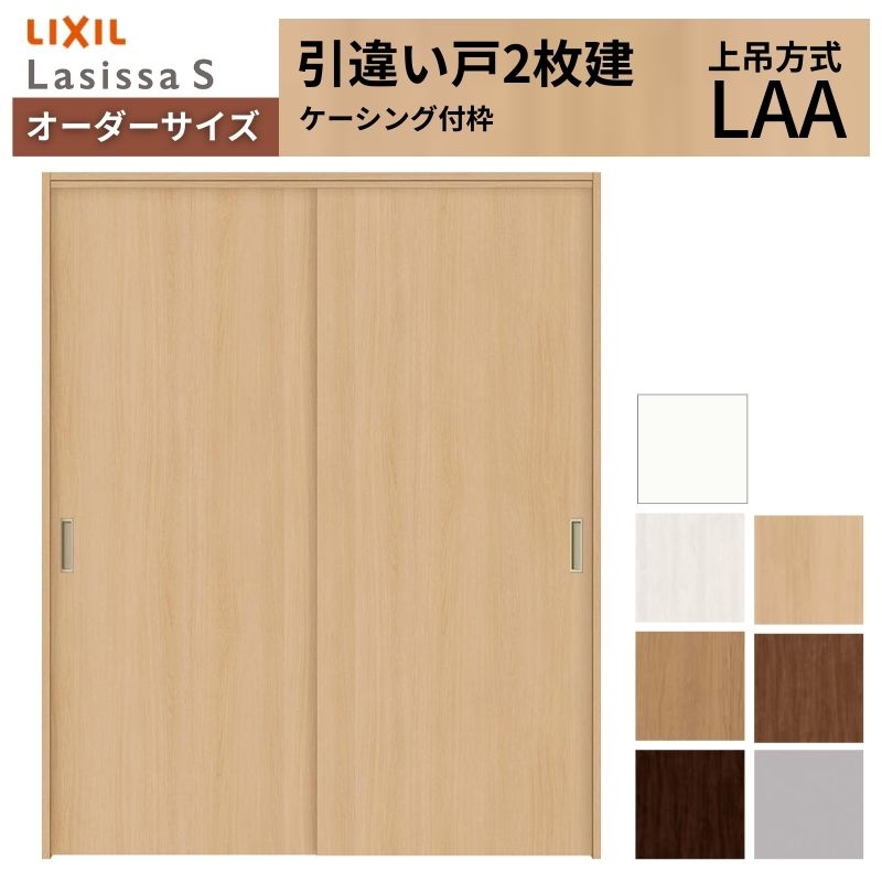 オーダーサイズ LIXIL 室内引戸 上吊方式 引違い戸 2枚建 ラシッサS LAA ケーシング付枠 W912(Ｗ1092)〜1992mm×Ｈ650(Ｈ1750)〜2430mm リクシル 建具 DIY