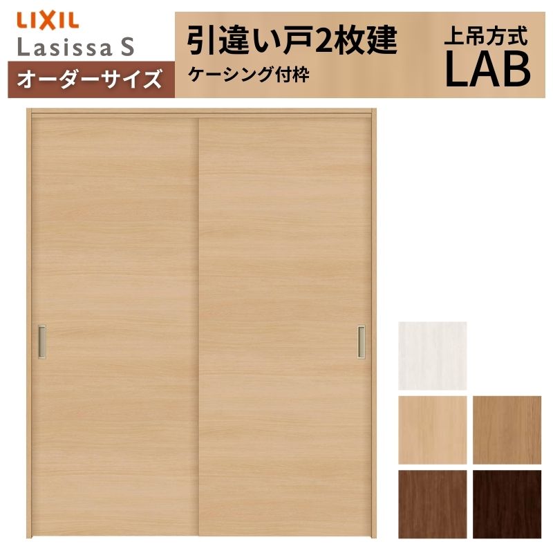 オーダーサイズ LIXIL 室内引戸 上吊方式 引違い戸 2枚建 ラシッサS LAB ケーシング付枠 W912(Ｗ1092)〜1992mm×Ｈ650(Ｈ1750)〜2430mm リクシル 建具 DIY