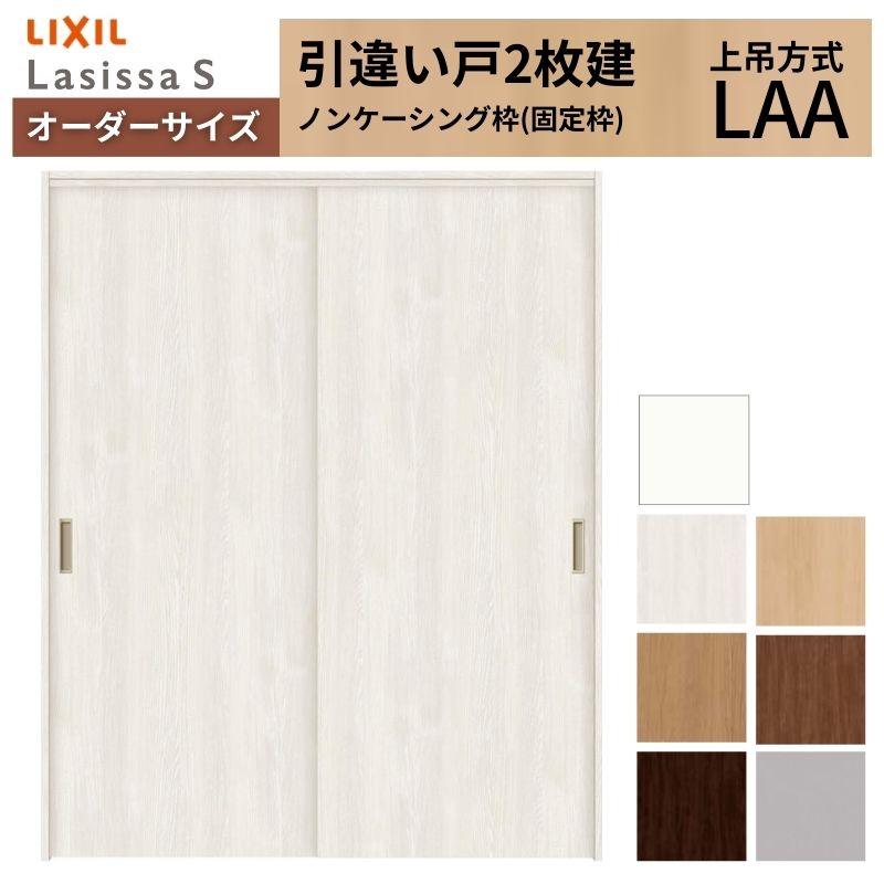 オーダーサイズ LIXIL 室内引戸 上吊方式 引違い戸 2枚建 ラシッサS LAA ノンケーシング枠 W912(Ｗ1092)〜1992mm×Ｈ650(Ｈ1750)〜2430mm リクシル 建具 DIY
