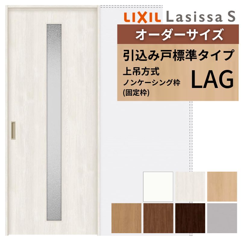 オーダーサイズ LIXIL 室内引戸 上吊方式 引込み戸 標準タイプ ラシッサＳ LAG ノンケーシング枠 W1188〜1992mm×Ｈ1750〜2430mm リクシル 建具 リフォーム DIY
