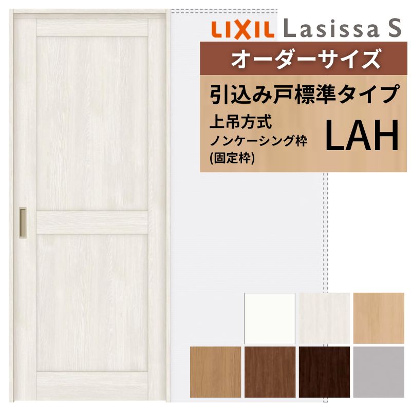オーダーサイズ LIXIL 室内引戸 上吊方式 引込み戸 標準タイプ ラシッサＳ LAH ノンケーシング枠 W1188〜1992mm×Ｈ1750〜2430mm リクシル 建具 リフォーム DIY