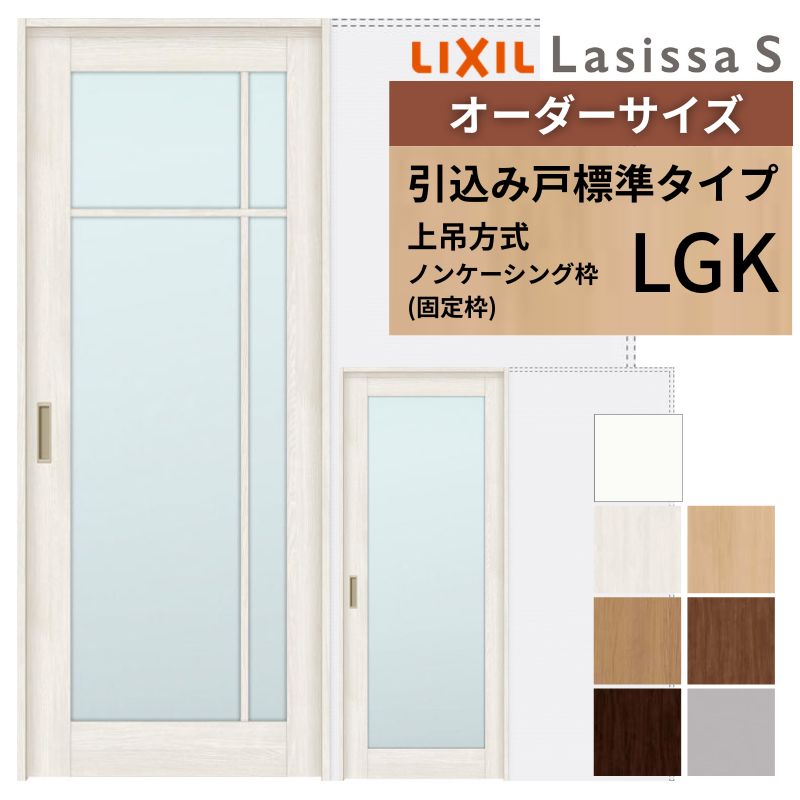 オーダーサイズ LIXIL 室内引戸 上吊方式 引込み戸 標準タイプ ラシッサＳ LGK ノンケーシング枠 W1188〜1992mm×Ｈ1750〜2430mm リクシル 建具 リフォーム DIY