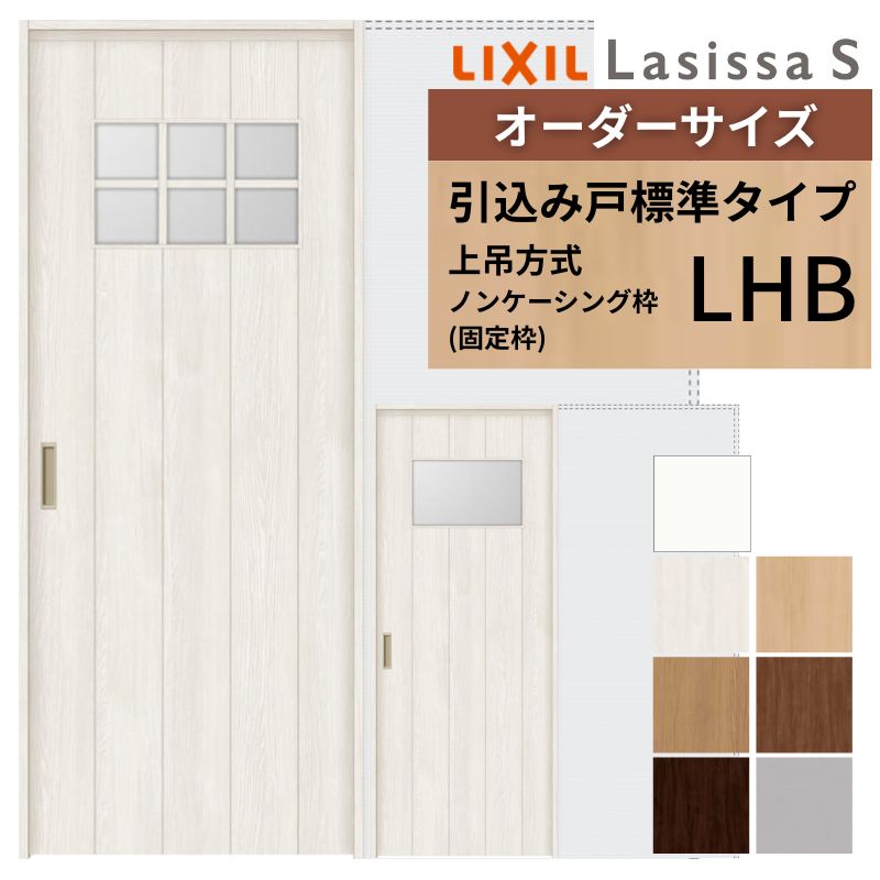 オーダーサイズ LIXIL 室内引戸 上吊方式 引込み戸 標準タイプ ラシッサＳ LHB ノンケーシング枠 W1188〜1992mm×Ｈ1750〜2430mm リクシル 建具 リフォーム DIY