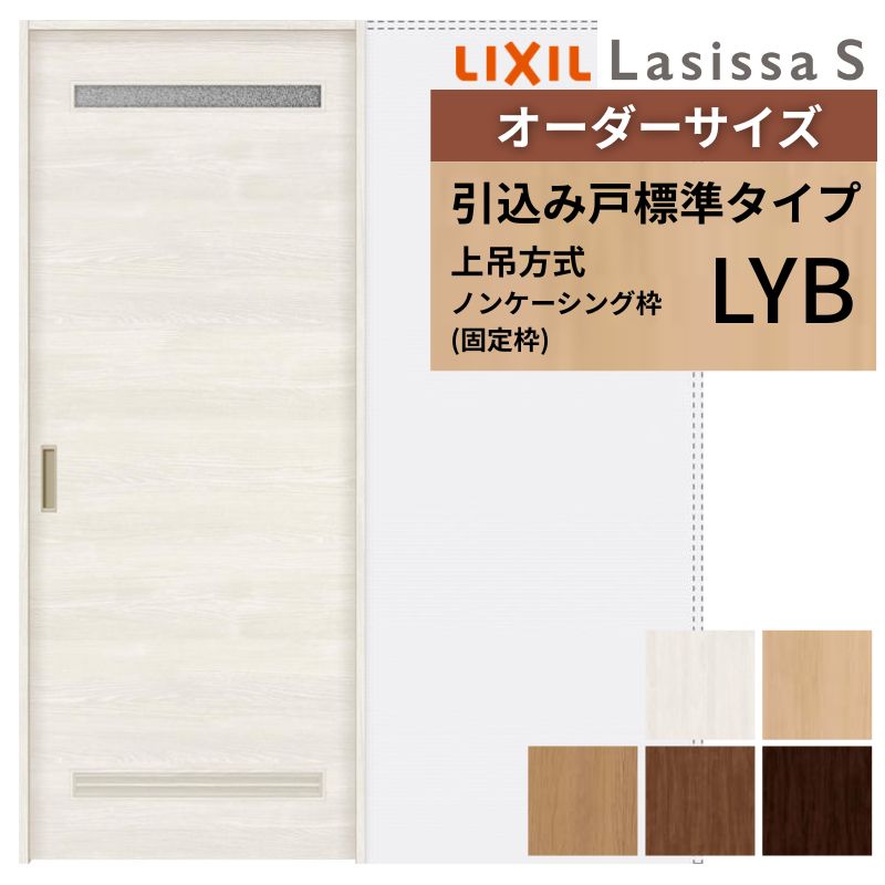 オーダーサイズ LIXIL 洗面タイプ 室内引戸 上吊方式 引込み戸 標準タイプ ラシッサＳ LYB ノンケーシング枠 W1188〜1992mm×Ｈ1750〜2430mm リクシル 建具 DIY