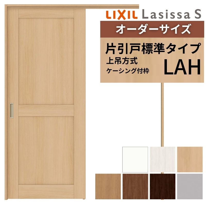 オーダーサイズ LIXIL 室内引戸 上吊方式 片引戸 標準タイプ ラシッサＳ LAH ケーシング付枠 W1092〜1992mm×Ｈ1750〜2430mm リクシル 建具 リフォーム DIY