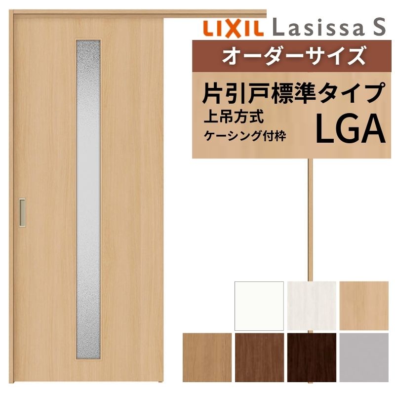 オーダーサイズ LIXIL 室内引戸 上吊方式 片引戸 標準タイプ ラシッサＳ LGA ケーシング付枠 W1092〜1992mm×Ｈ1750〜2430mm リクシル 建具 リフォーム DIY