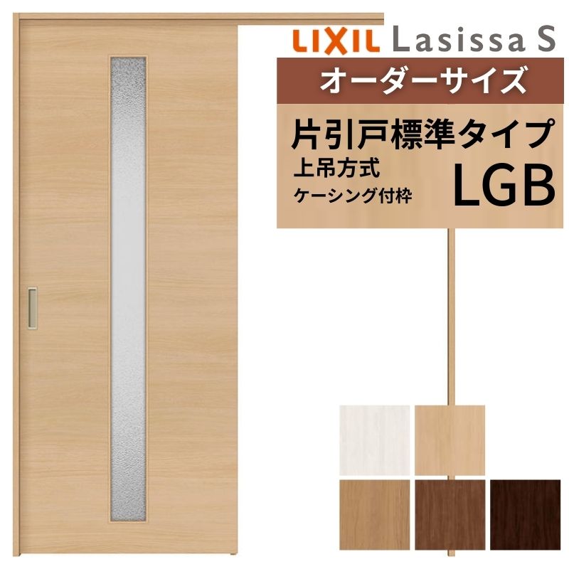 オーダーサイズ LIXIL 室内引戸 上吊方式 片引戸 標準タイプ ラシッサＳ LGB ケーシング付枠  W1092〜1992mm×Ｈ1750〜2430mm リクシル 建具 リフォーム DIY