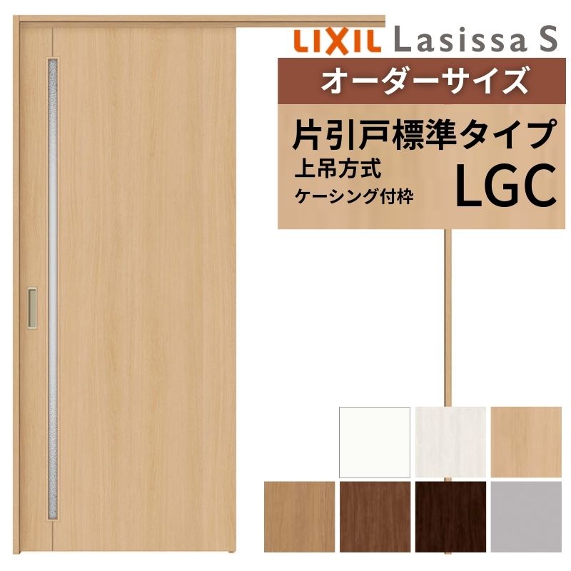 オーダーサイズ LIXIL 室内引戸 上吊方式 片引戸 標準タイプ ラシッサＳ LGC ケーシング付枠 W1092〜1992mm×Ｈ1750〜2430mm リクシル 建具 リフォーム DIY