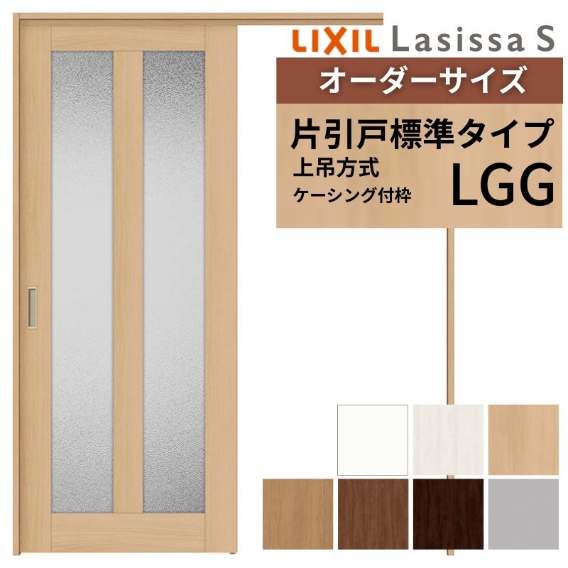 オーダーサイズ LIXIL 室内引戸 上吊方式 片引戸 標準タイプ ラシッサＳ LGG ケーシング付枠 W1092〜1992mm×Ｈ1750〜2430mm リクシル 建具 リフォーム DIY