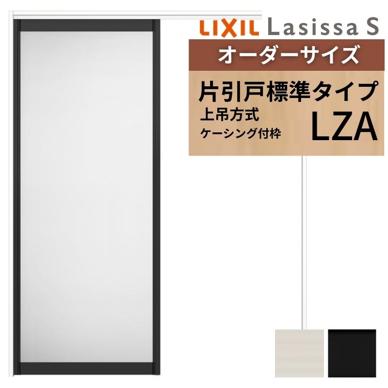 ラシッサ オーダーサイズ LIXIL アルミタイプ 室内引戸 上吊方式 片