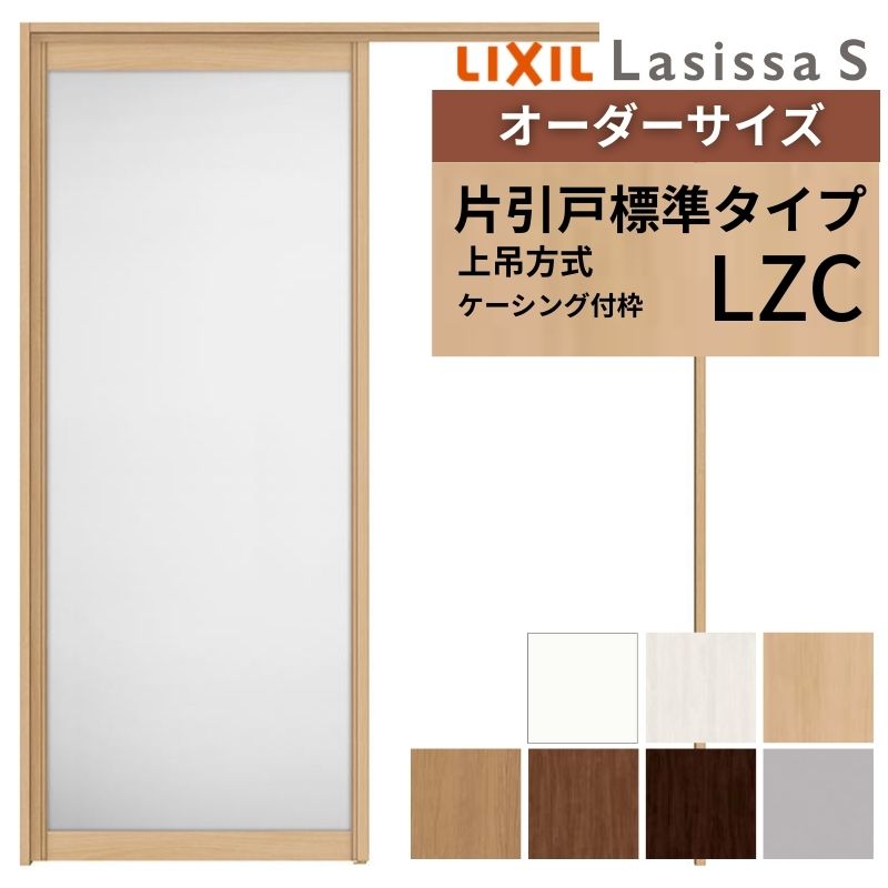 オーダーサイズ LIXIL アルミタイプ 室内引戸 上吊方式 片引戸 標準タイプ ラシッサＳ LZC ケーシング付枠 W1092〜1992mm×Ｈ1750〜2430mm リクシル 建具 DIY