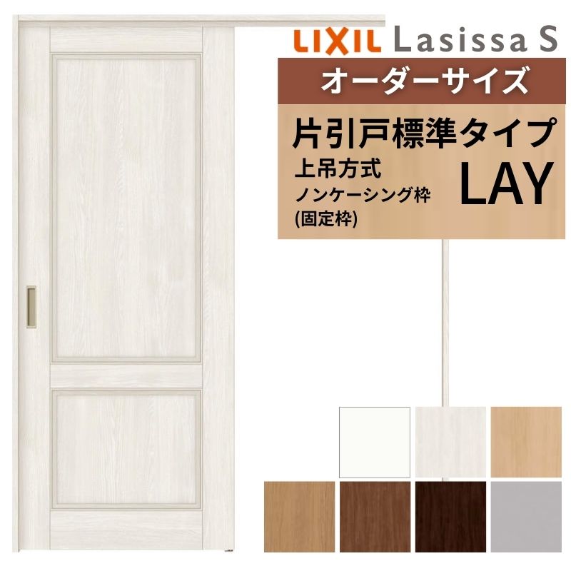 オーダーサイズ LIXIL 室内引戸 上吊方式 片引戸 標準タイプ ラシッサＳ LAY ノンケーシング枠 W1092〜1992mm×Ｈ1750〜2430mm リクシル 建具 リフォーム DIY